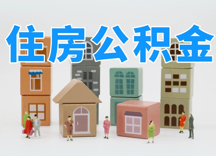 连云港协助提取公积金（协助提取公积金判决标准）